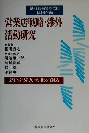 営業店戦略・渉外活動研究 変化を読み変化を創る