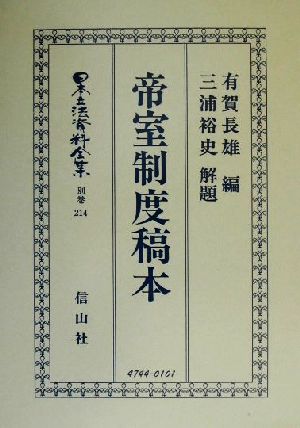 帝室制度稿本(別巻 214) 帝室制度稿本 日本立法資料全集 別巻214