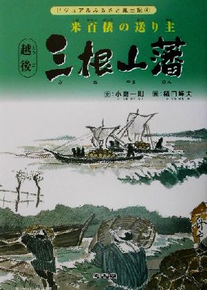 越後・三根山藩 米百俵の送り主 ビジュアルふるさと風土記4