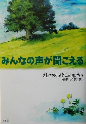 みんなの声が聞こえる