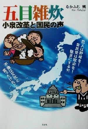 五目雑炊 小泉改革と国民の声