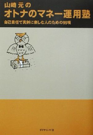 山崎元のオトナのマネー運用塾 自己責任で真剣に楽しむ人のための96項