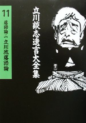 落語論(2) 立川流落語論 立川談志遺言大全集11落語論2