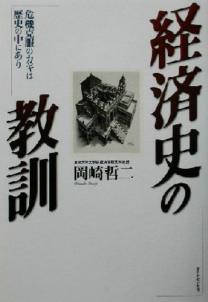 経済史の教訓 危機克服のカギは歴史の中にあり