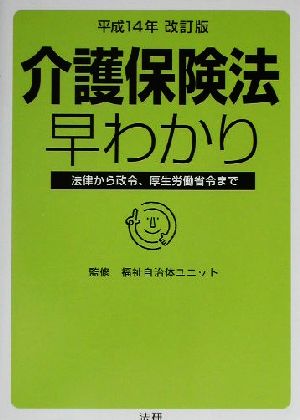 介護保険法早わかり(平成14年改訂版) 法律から政令、厚生労働省令まで