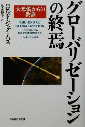 グローバリゼーションの終焉 大恐慌からの教訓