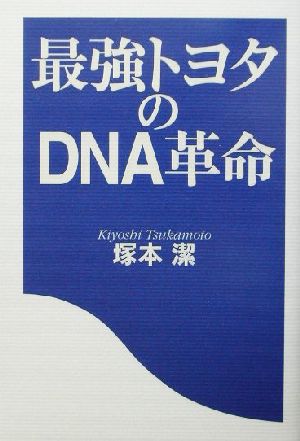 最強トヨタのDNA革命