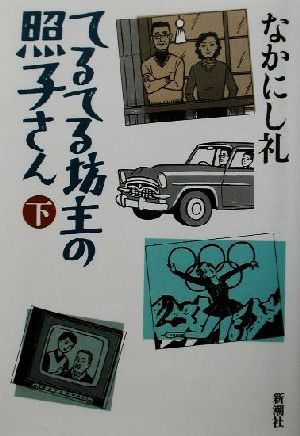 てるてる坊主の照子さん(下)