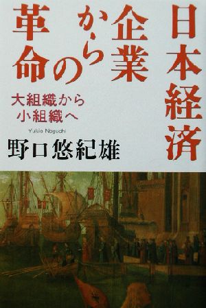 日本経済 企業からの革命 大組織から小組織へ