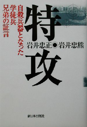 特攻 自殺兵器となった学徒兵兄弟の証言 自殺兵器となった学徒兵兄弟の証言