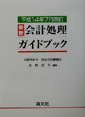 最新・会計処理ガイドブック(平成14年7月改訂) 平成14年7月改訂