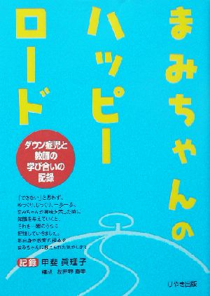 まみちゃんのハッピーロード ダウン症児と教師の学び合いの記録