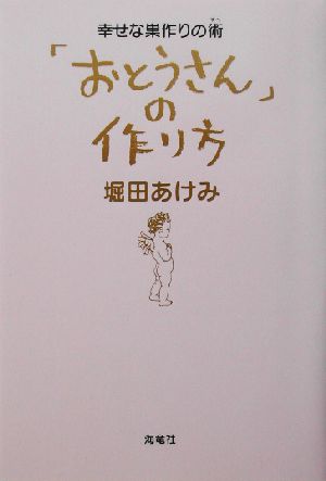 「おとうさん」の作り方 幸せな巣作りの術