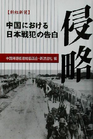 侵略 中国における日本戦犯の告白