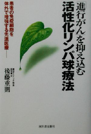 「進行がん」を抑え込む活性化リンパ球療法 患者の免疫細胞を体外で増強する先進医療