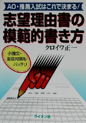 志望理由書の模範的書き方 AO・推薦入試はこれで決まる！