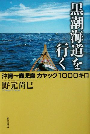 黒潮海道を行く 沖縄～鹿児島カヤック1000キロ