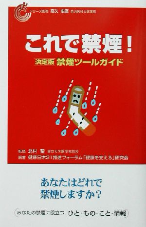 これで禁煙！決定版・禁煙ツールガイド健康日本21推進フォーラムブック