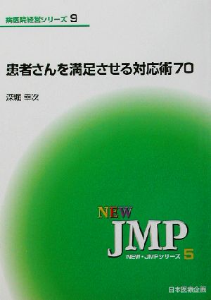患者さんを満足させる対応術70 NEW・JMPシリーズ5病医院経営シリーズ9