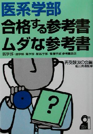 医系学部・合格する参考書・ムダな参考書