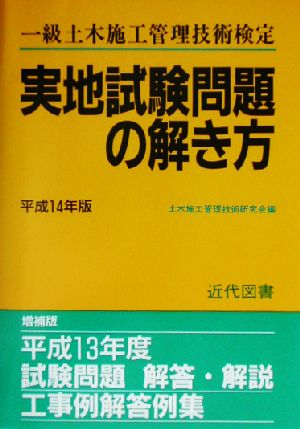 一級土木施工管理技術検定実地試験問題の解き方(平成14年版)