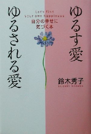 ゆるす愛ゆるされる愛 自分の幸せに気づく本