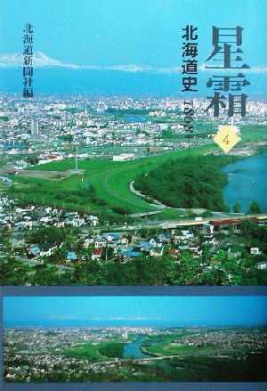 星霜(4) 北海道史 1868-1945-北海道史1868-1945