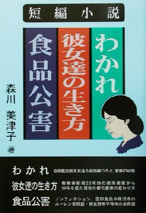 短編小説 わかれ・彼女達の生き方・食品公害 短編小説