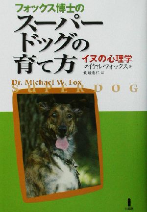 フォックス博士のスーパードッグの育て方犬の心理学