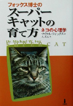 フォックス博士のスーパーキャットの育て方ネコの心理学