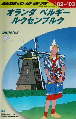 オランダ・ベルギー・ルクセンブルク(2002～2003年版) 地球の歩き方A19