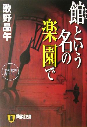 館という名の楽園で本格推理祥伝社文庫