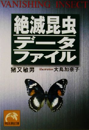 絶滅昆虫データファイル 祥伝社黄金文庫