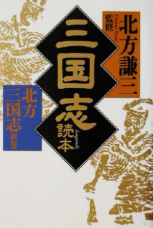 三国志読本(別巻) ハルキ文庫時代小説文庫