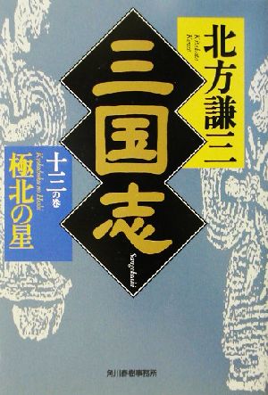 三国志(十三の巻) 極北の星 ハルキ文庫時代小説文庫