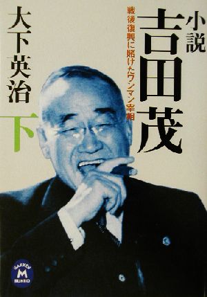 小説 吉田茂(下) 戦後復興に賭けたワンマン宰相 学研M文庫