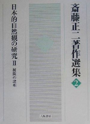 日本的自然観の研究(2) 展開の諸相 斎藤正二著作選集2