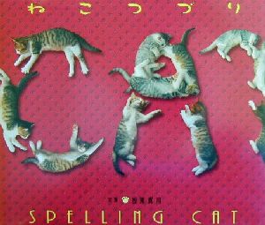 ねこつづり 猫文字はあなたを幸せにする！