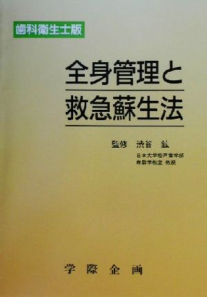 全身管理と救急蘇生法 歯科衛生士版