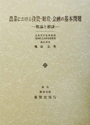 農業における投資・財政・金融の基本問題 理論と検証