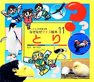 とりチャイルド科学絵本館なぜなぜクイズ絵本11