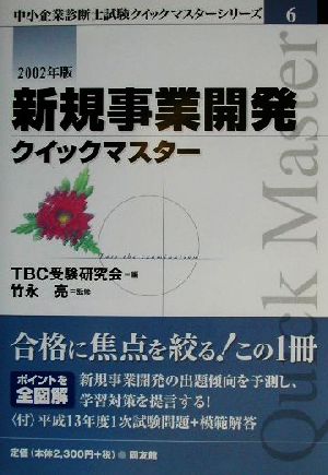 新規事業開発クイックマスター(2002年版) 中小企業診断士試験クイックマスターシリーズ6