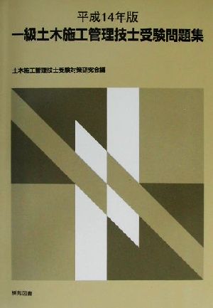 一級土木施工管理技士受験問題集(平成14年版)