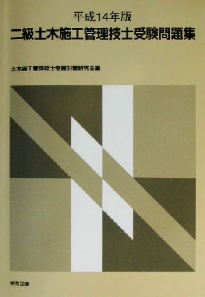 二級土木施工管理技士受験問題集(平成14年版)