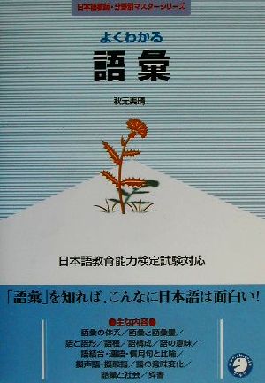 よくわかる語彙 日本語教師・分野別マスターシリーズ