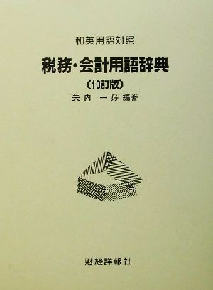 和英用語対照 税務・会計用語辞典 和英用語対照