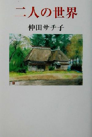 二人の世界 現代名随筆叢書40