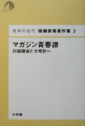 マガジン青春譜川端康成と大宅壮一日本の近代 猪瀬直樹著作集