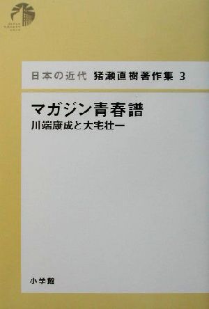 マガジン青春譜 川端康成と大宅壮一 日本の近代 猪瀬直樹著作集