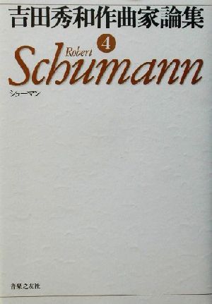 吉田秀和作曲家論集(4) シューマン
